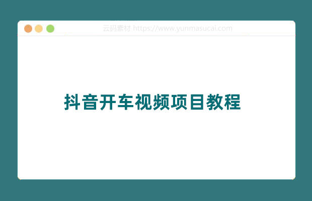 抖音开车视频项目教程 0基础操作 每天五分钟 月入1W+