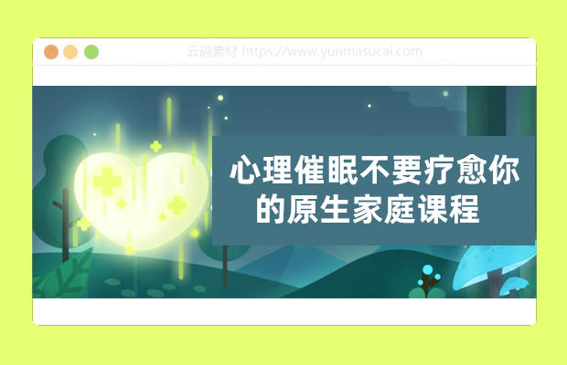 心理催眠不要疗愈你的原生家庭课程