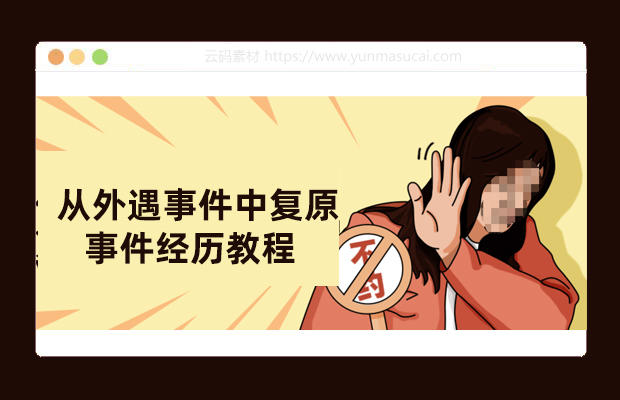 从外遇事件中复原事件经历教程