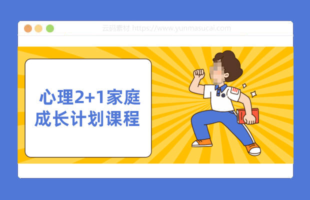 心理2+1家庭成长计划课程
