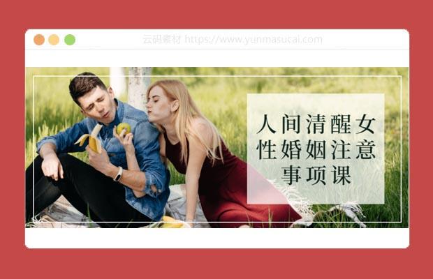 人间清醒女性婚姻注意事项课程