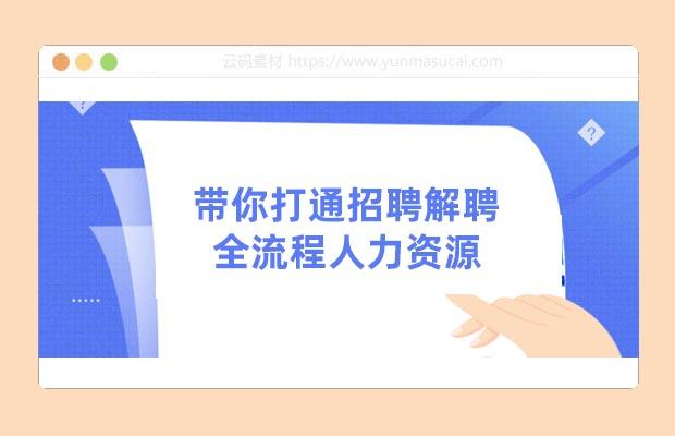 带你打通招聘解聘全流程人力资源课程