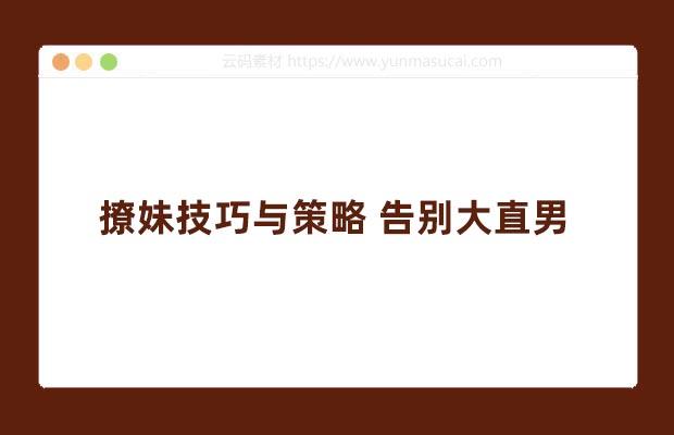 撩妹技巧与策略教程 告别大直男