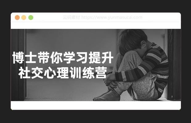 博士带你学习提升社交心理训练营课程