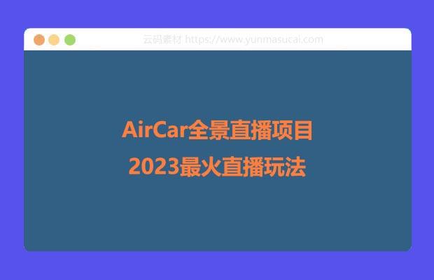 AirCar全景直播项目2023最火直播玩法 兔费游戏+开通VR权限+直播间搭建指导