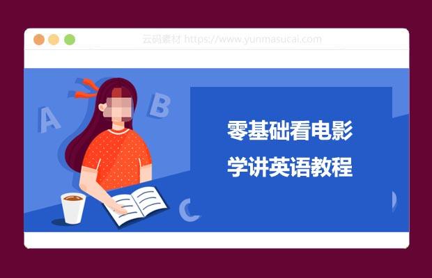 零基础看电影学讲英语教程