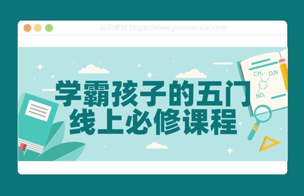 学霸孩子的五门线上必修课程