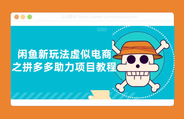 闲鱼新玩法虚似电商之拼多多助力项目教程
