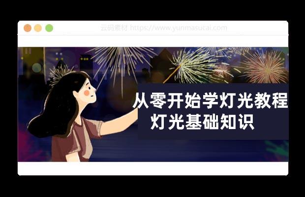 从零开始学灯光教程 灯光基础知识 学习不同场景下的灯光设计技巧