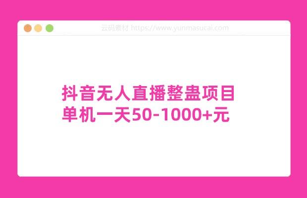 抖音无人直播整蛊项目 单机一天50-1000+元