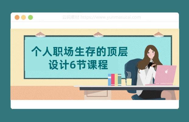 个人职场生存的顶层设计6节课程