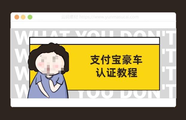 支付宝豪车认证教程 倒卖教程 轻松日 入300＋