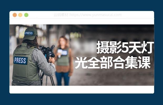 摄影5天灯光全部合集课程