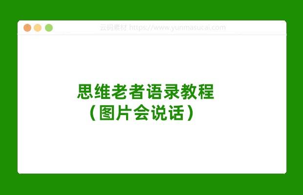思维老者语录教程（图片会说话）详细教程 软件