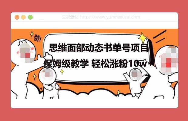 思维面部动态书单号项目 保姆级教学 轻松涨粉10w+