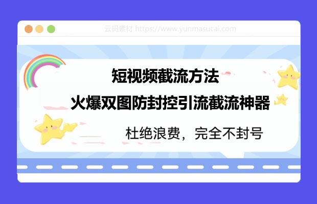 短视频截流方法 火爆双图防封控引流截流神器课程