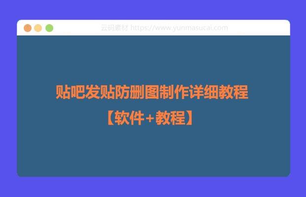 贴吧发贴防删图制作详细教程【软件+教程】
