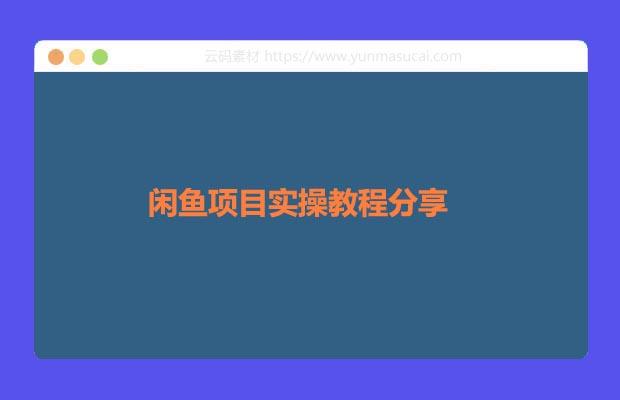 闲鱼项目实操教程分享