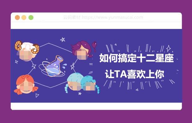 如何搞定十二星座让TA喜欢上你教程