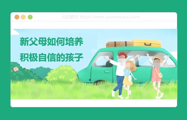 新父母如何培养积极自信的孩子教程