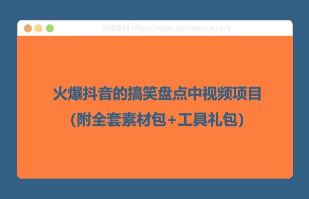 火爆抖音的搞笑盘点中视频项目 （附全套素材包+工具礼包）