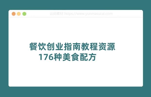 餐饮创业指南教程资源 176种美食配方