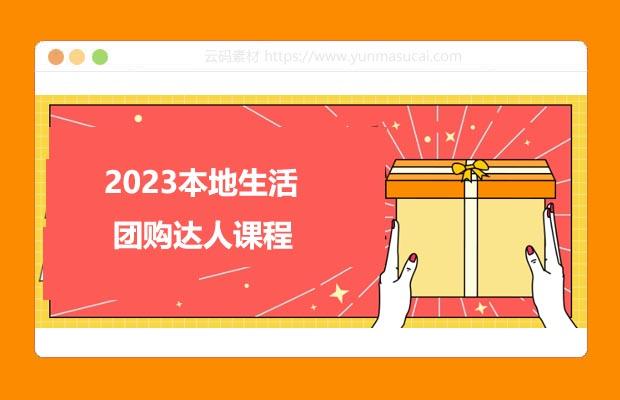 2023本地生活团购达人课程