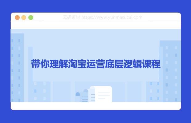 带你理解淘宝运营底层逻辑课程