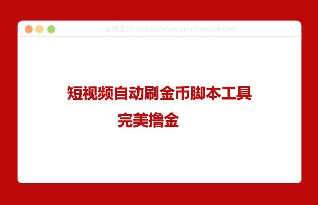 快手答题挂机项目 日赚300+【附脚本+实操教程】