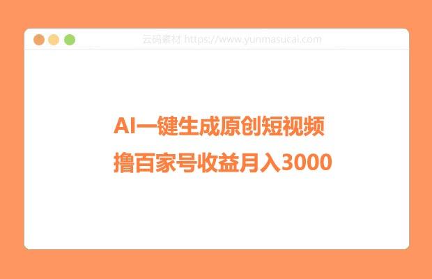 AI一键生成原创短视频 撸百家号收益月入3000+ 新手小白无脑操作
