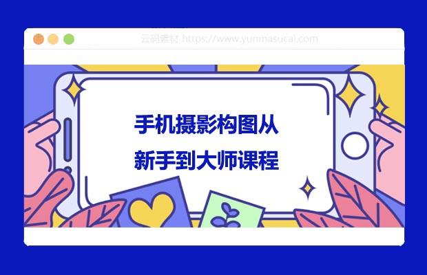 手机摄影构图从新手到大师课程