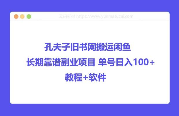 孔夫子旧书网搬运闲鱼 长期靠谱副业项目 单号日入100+ 教程+软件