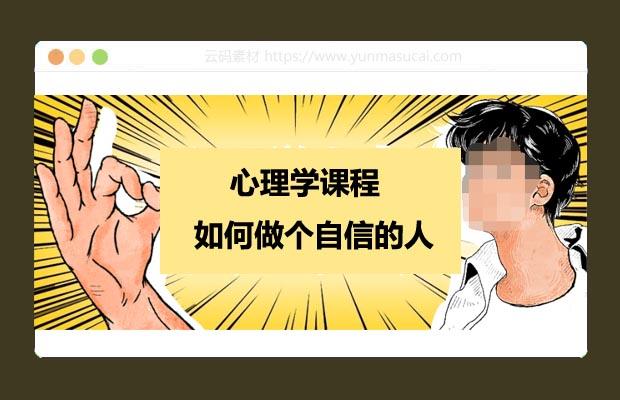 心理学课程 如何做个自信的人