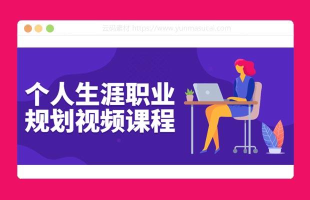 个人生涯职业规划视频课程