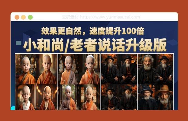 抖音小和尚、老者图片会说话项目升级版课程 简单利用图片制作视频 快速起号