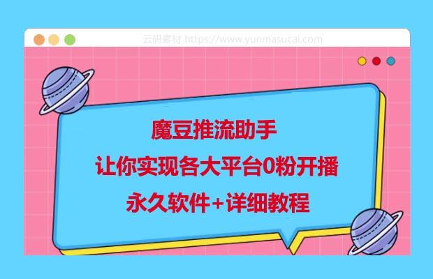 魔豆推流助手 让你实现各大平台0粉开播 永久软件+详细教程