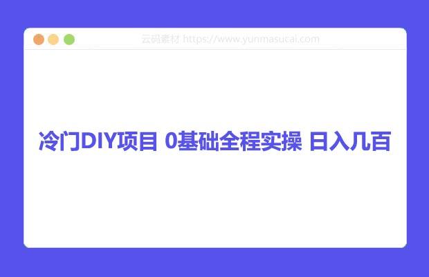 冷门DIY项目 0基础全程实操 日入几百