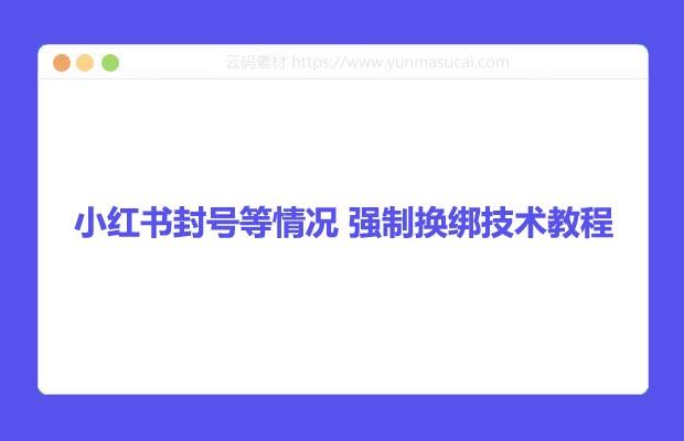 小红书封号等情况 强制换绑技术教程