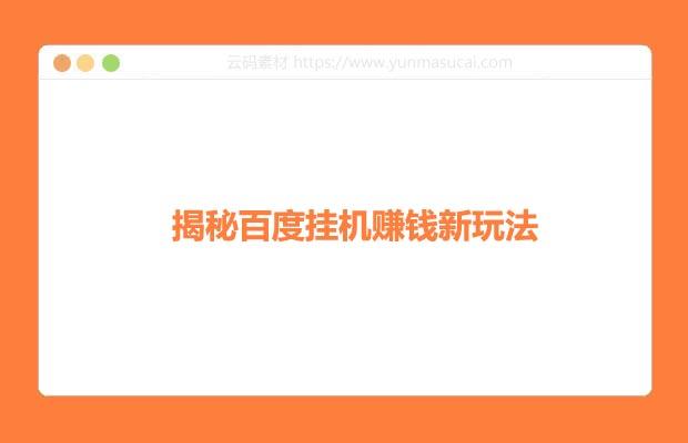 揭秘百度挂机赚钱新玩法