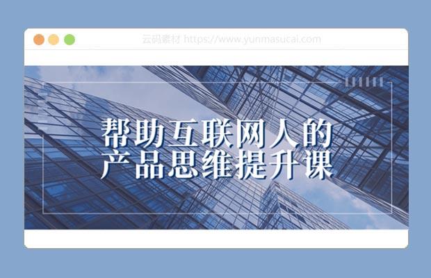 帮助互联网人的产品思维提升课程