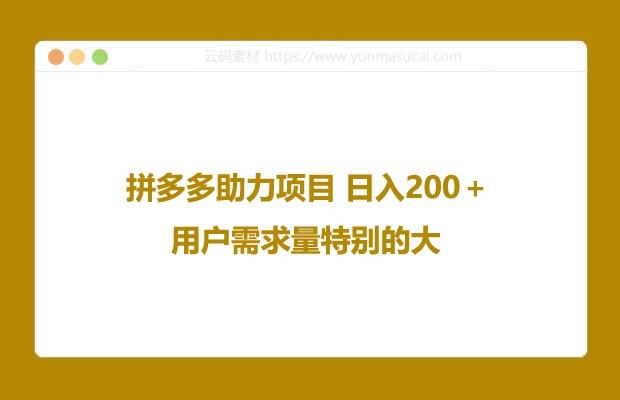拼多多助力项目 日入200＋ 用户需求量特别的大