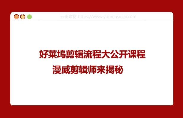 好莱坞剪辑流程大公开课程 漫威剪辑师来揭秘