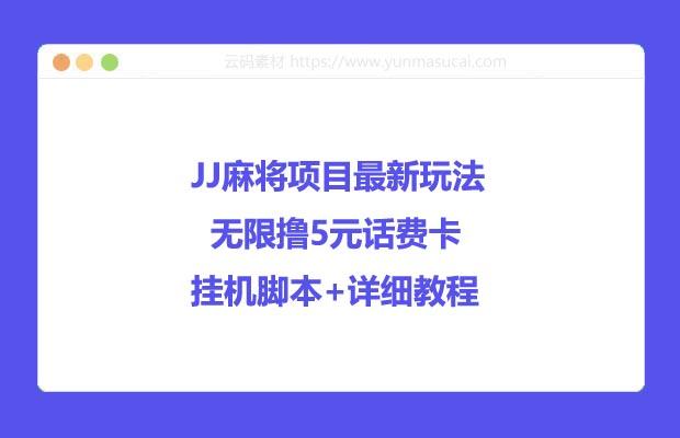 JJ麻将项目最新玩法 无限撸5元话费卡 挂机脚本+详细教程