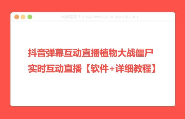抖音弹幕互动直播植物大战僵尸 实时互动直播【软件+详细教程】