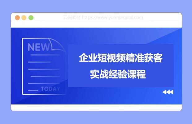 企业短视频精准获客实战经验课程
