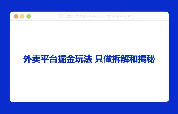 外卖平台掘金玩法 只做拆解和揭秘