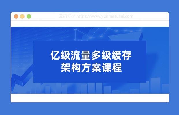 亿级流量多级缓存架构方案课程