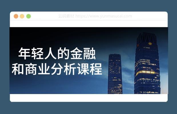 年轻人的金融和商业分析课程