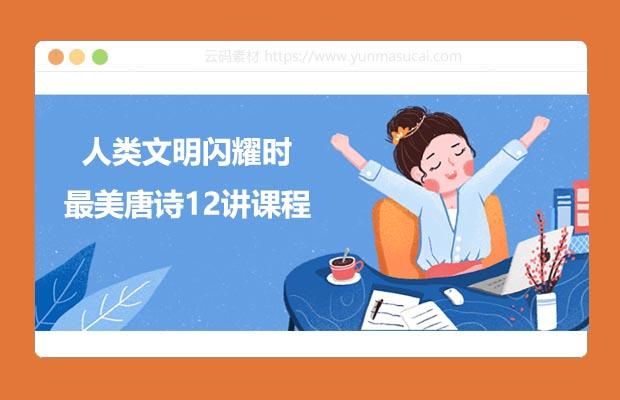 人类文明闪耀时最美唐诗12讲课程