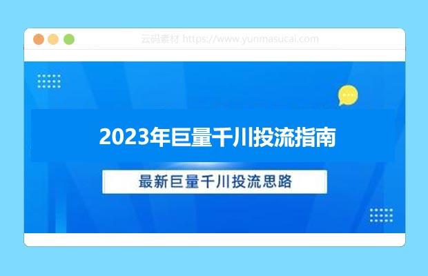 2023年巨量千川投流指南 最新投流思路课程